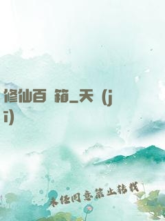 修仙百寶箱