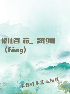 修仙百寶箱