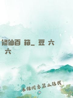 修仙百寶箱