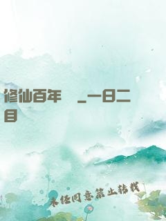 修仙百年歸來