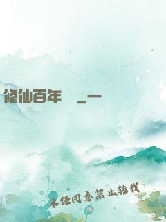 修仙百年歸來