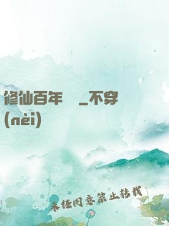 修仙百年歸來