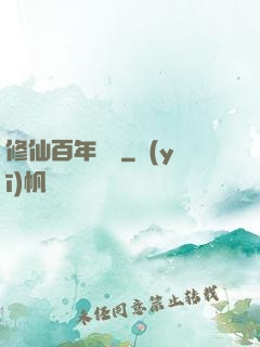 修仙百年歸來