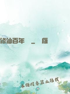 修仙百年歸來