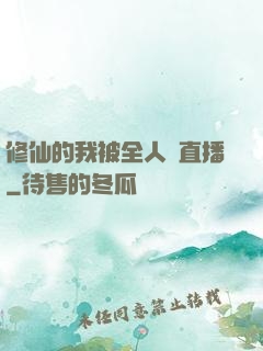 修仙的我被全人類直播