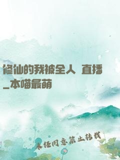 修仙的我被全人類直播