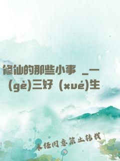 修仙的那些小事兒