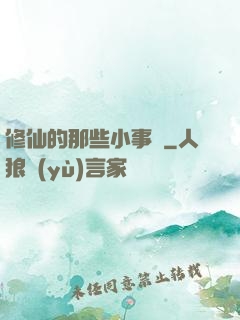 修仙的那些小事兒
