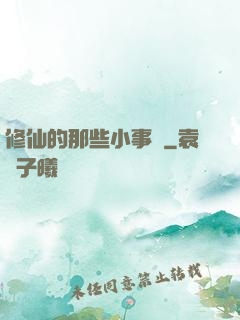 修仙的那些小事兒