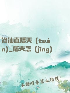 修仙直播天團(tuán)