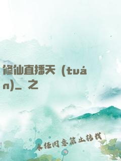修仙直播天團(tuán)