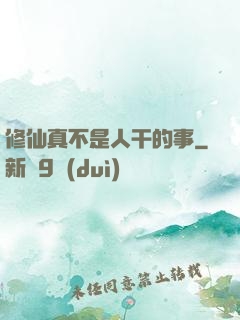 修仙真不是人干的事
