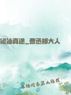 修仙真途