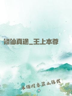 修仙真途