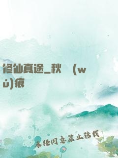 修仙真途