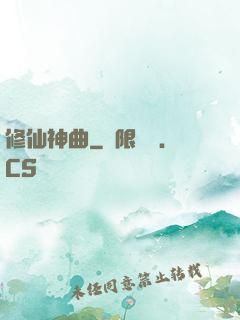 修仙神曲