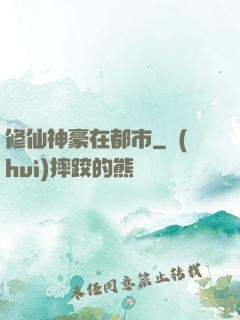 修仙神豪在都市