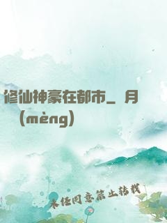修仙神豪在都市