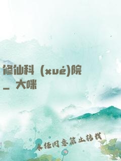 修仙科學(xué)院