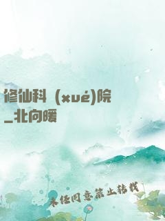 修仙科學(xué)院