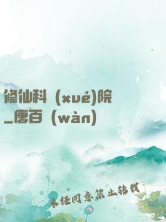 修仙科學(xué)院