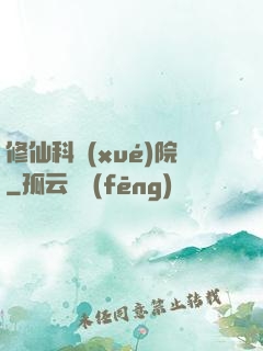 修仙科學(xué)院