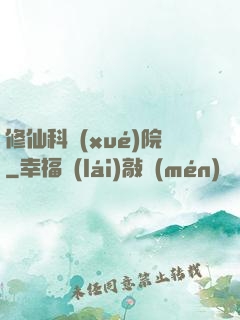 修仙科學(xué)院