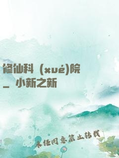 修仙科學(xué)院