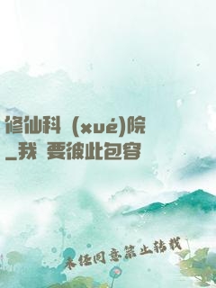 修仙科學(xué)院