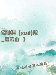 修仙科學(xué)院