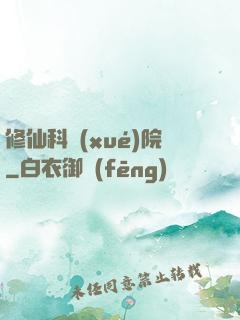 修仙科學(xué)院