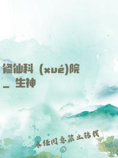 修仙科學(xué)院