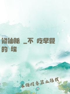 修仙秘寶