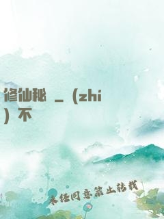 修仙秘寶