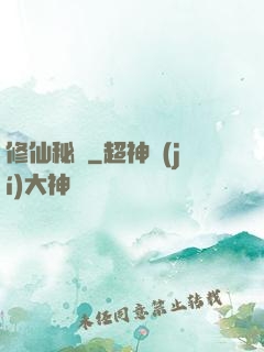 修仙秘寶