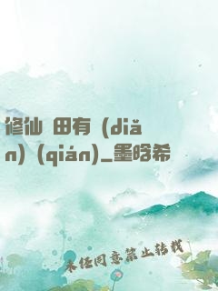 修仙種田有點(diǎn)錢(qián)