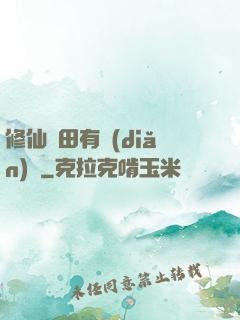 修仙種田有點(diǎn)錢