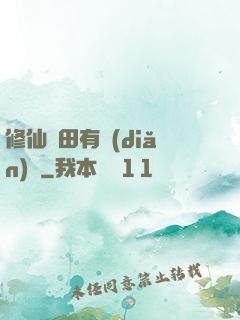 修仙種田有點(diǎn)錢