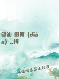 修仙種田有點(diǎn)錢
