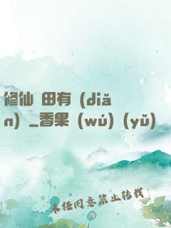修仙種田有點(diǎn)錢