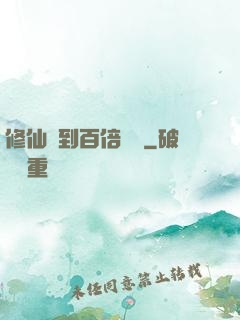 修仙簽到百倍獎勵