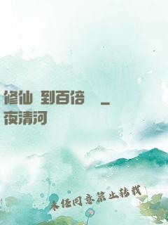 修仙簽到百倍獎勵