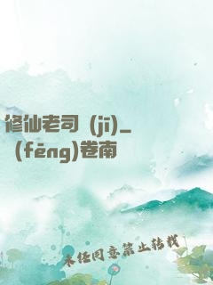 修仙老司機(jī)