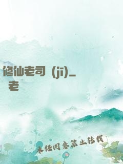 修仙老司機(jī)