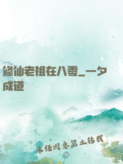 修仙老祖在八零