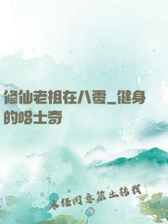 修仙老祖在八零