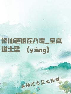 修仙老祖在八零