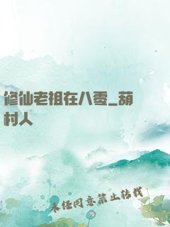 修仙老祖在八零