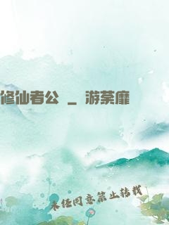 修仙者公園