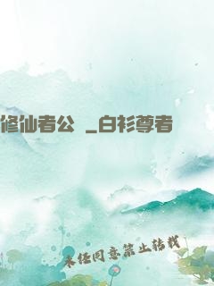 修仙者公園